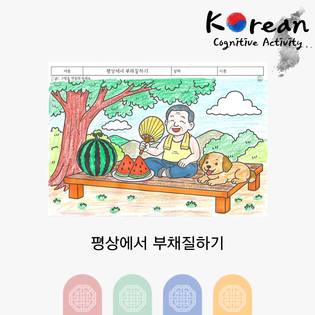 평상에 앉아 부채질을 하며 수박을 먹고 있는 할아버지와 강아지가 있는 여름 회상 색칠하기 활동지