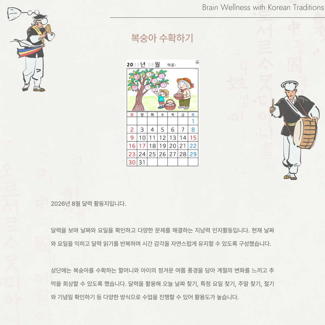 [2026년 08월 달력] 복숭아 수확하기