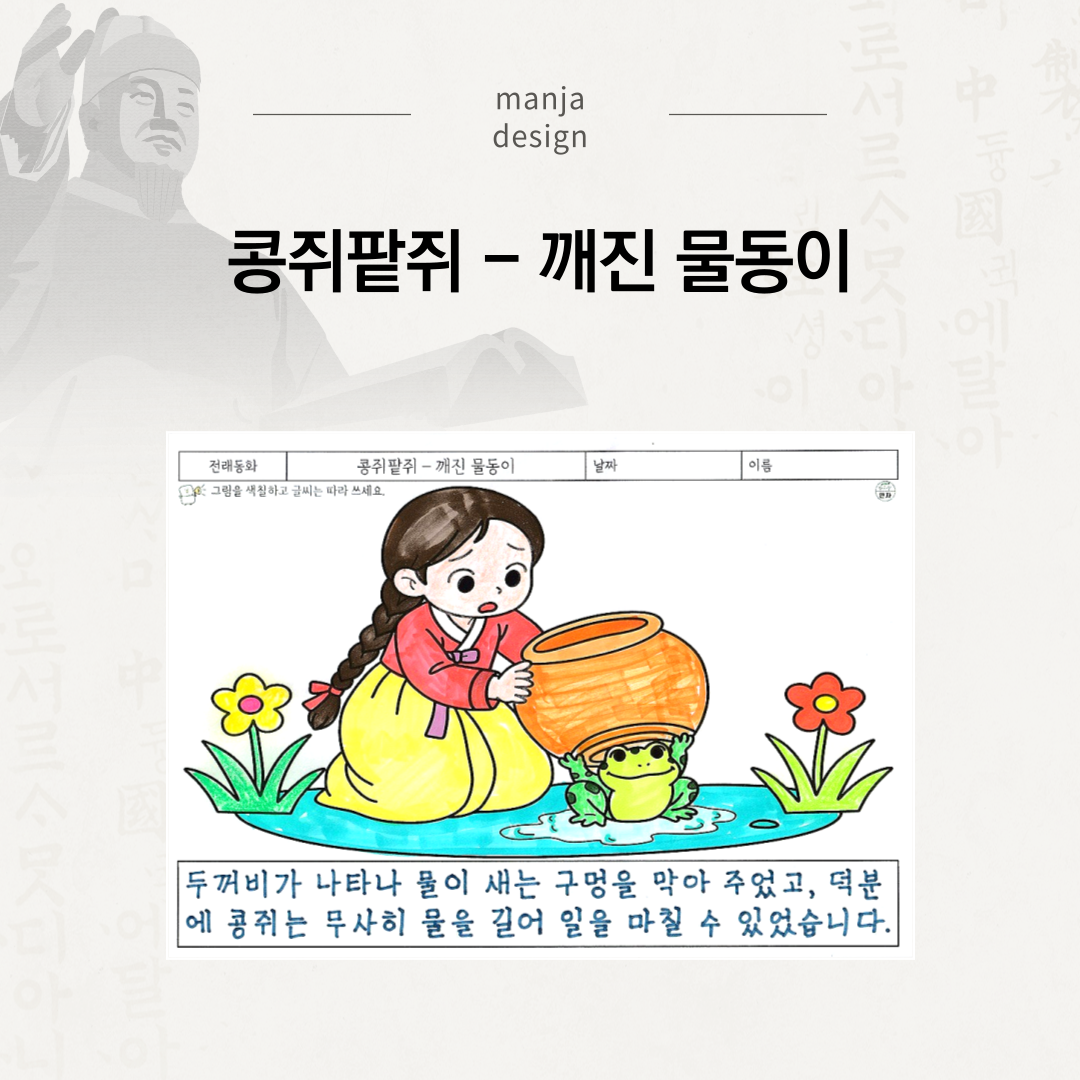 콩쥐팥쥐 - 깨진 물동이