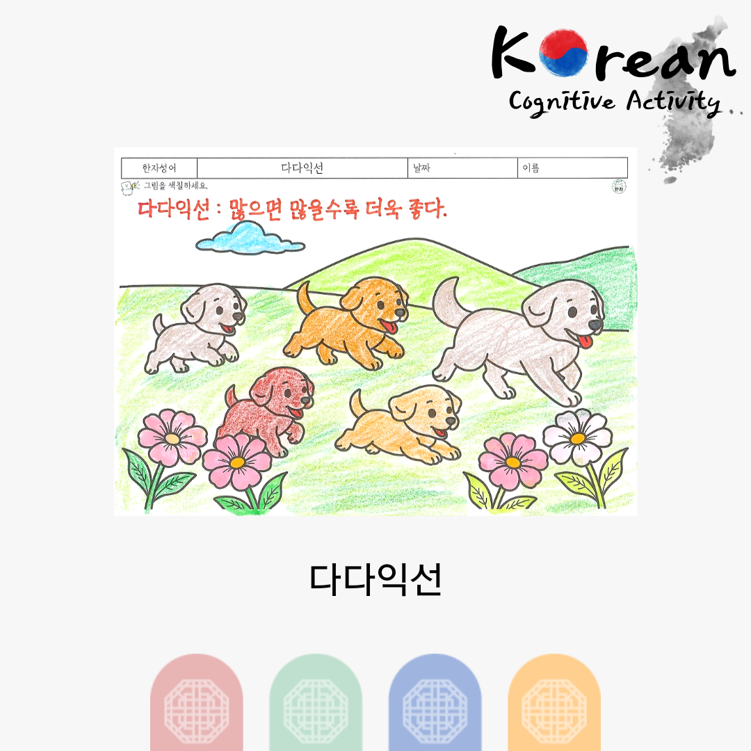 강아지 가족 그림으로 다다익선을 표현한 어르신 한자성어 색칠 인지활동지