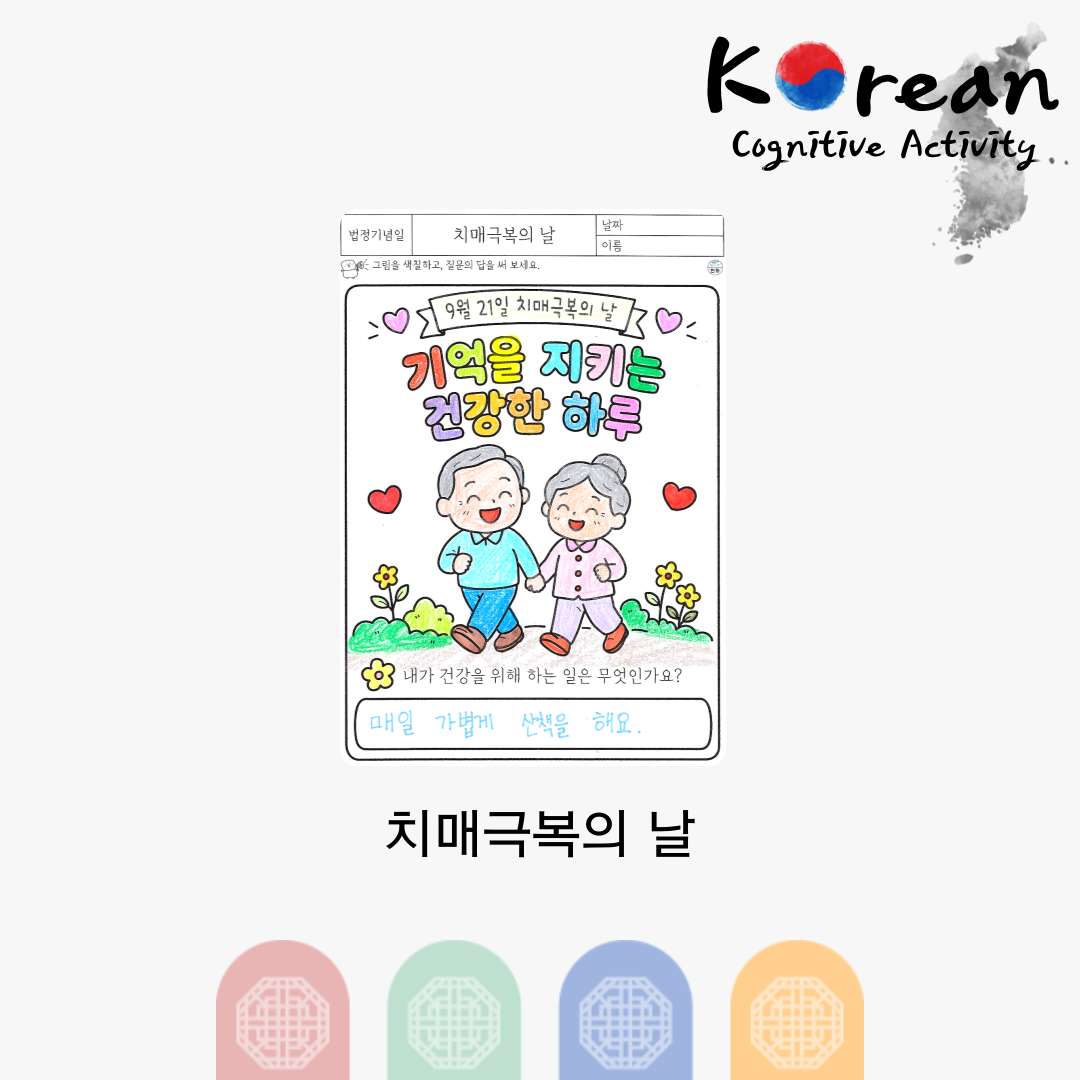 치매극복의 날