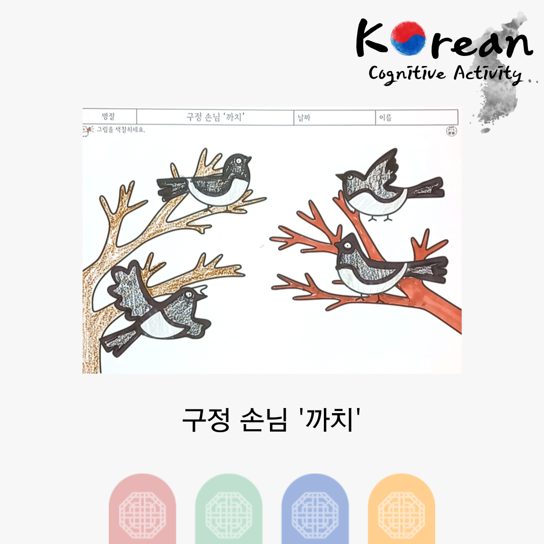 나뭇가지 위에 앉아 있는 여러 마리의 까치를 색칠하는 설날 명절 인지활동 그림