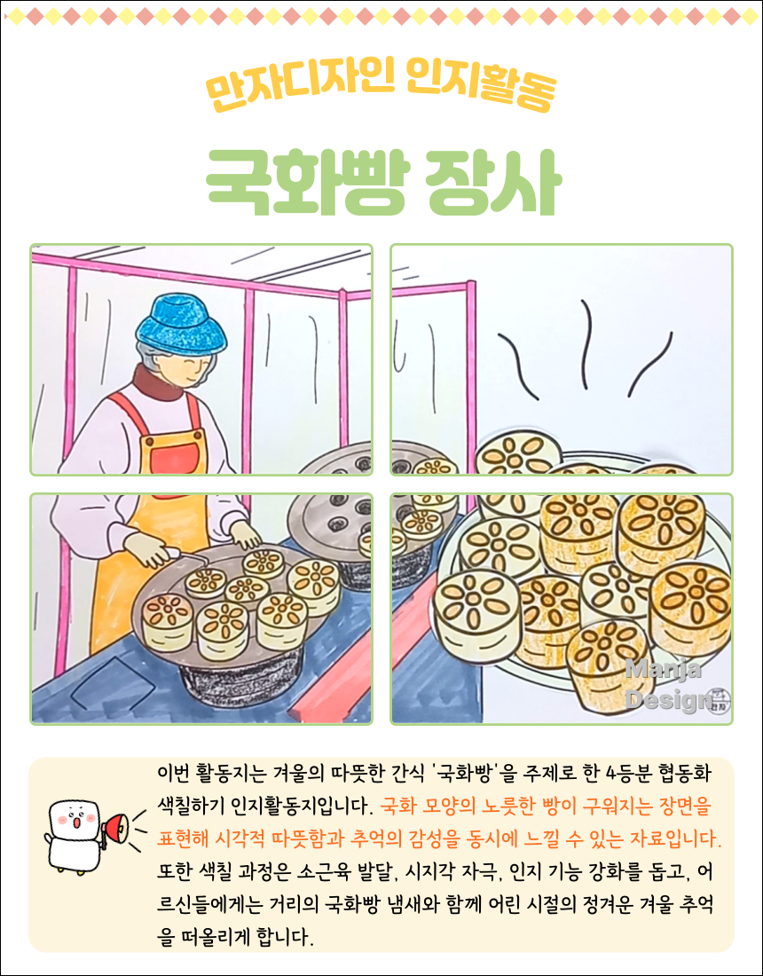 겨울 국화빵 장수가 노릇하게 구운 국화빵을 굽고 진열하는 장면을 표현한 4등분 협동화 색칠하기 인지활동지