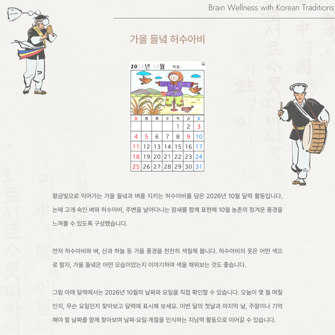 [2026년 10월 달력] 가을 들녘 허수아비
