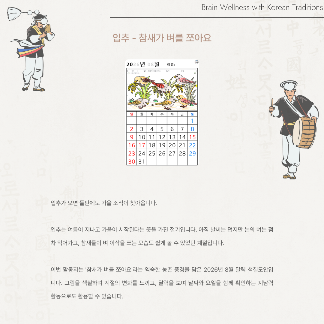 [2026년 08월 달력] 입추 - 참새가 벼를 쪼아요