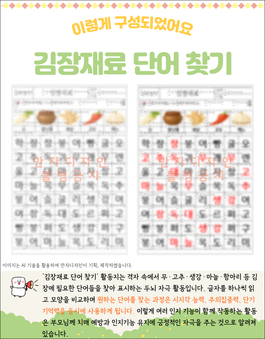 김장재료(무, 항아리, 생강, 고추, 마늘)를 보고 격자 속에서 해당 단어를 찾아 표시하는 단어 찾기 활동지 예시 이미지