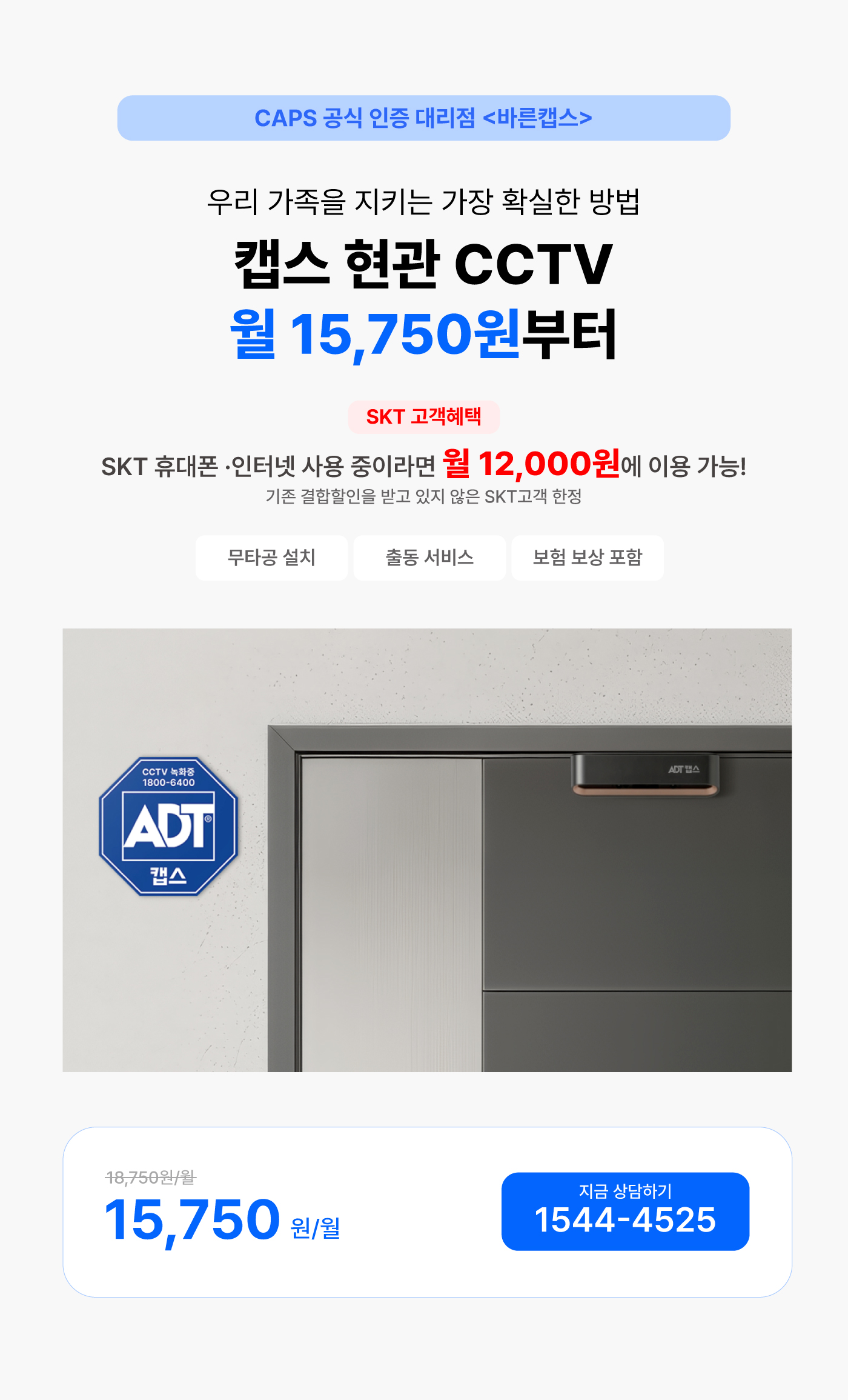 캡스홈 현관cctv 설치비 및 3개월 무료이벤트 무선 무타공설치 3년 약정