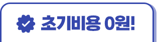 초기비용0원