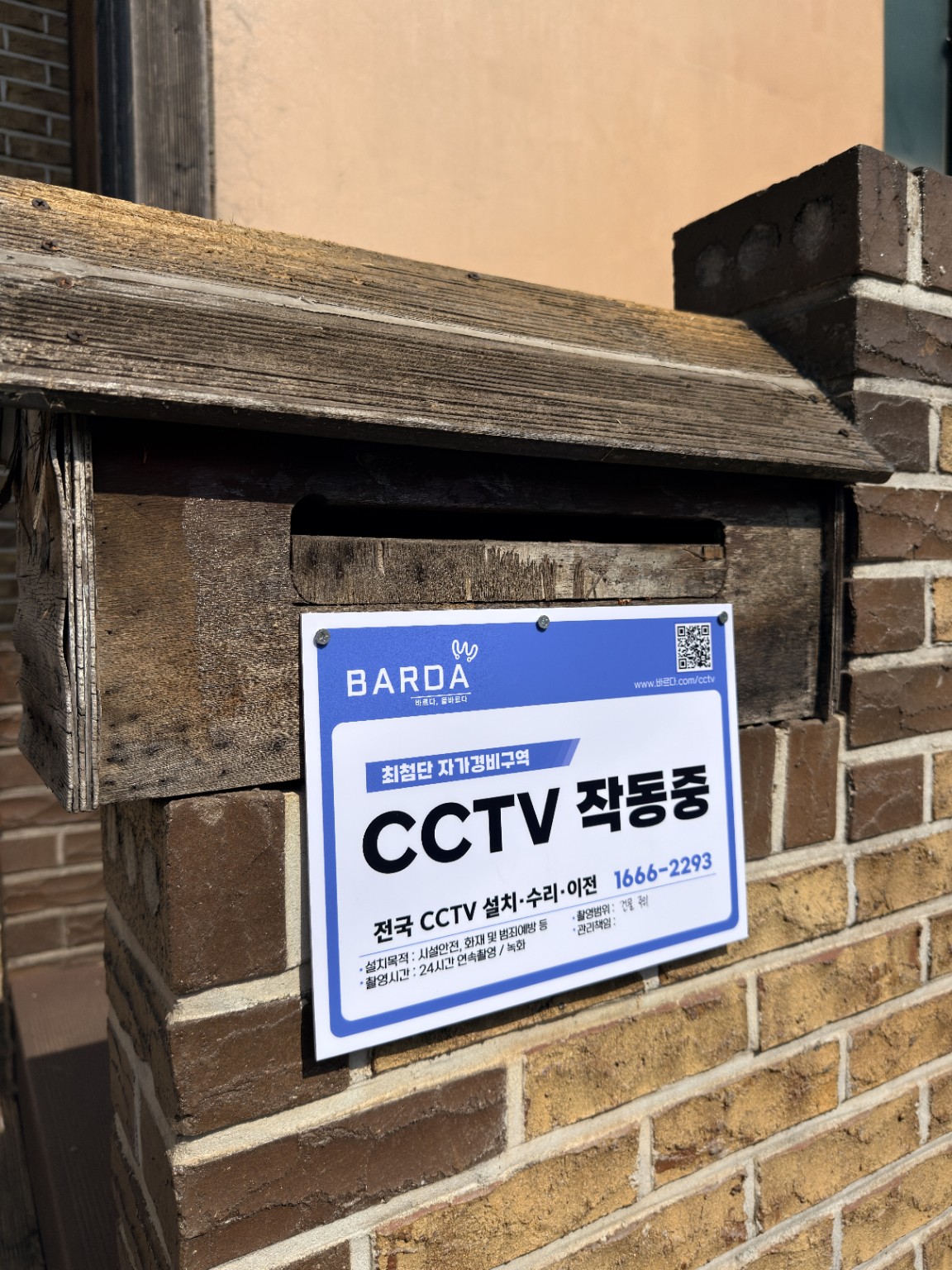 시흥 안현동 단독주택 1층 바르다CCTV 작동 안내판