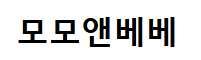 모모앤베베.png