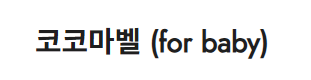 코코마벨.png
