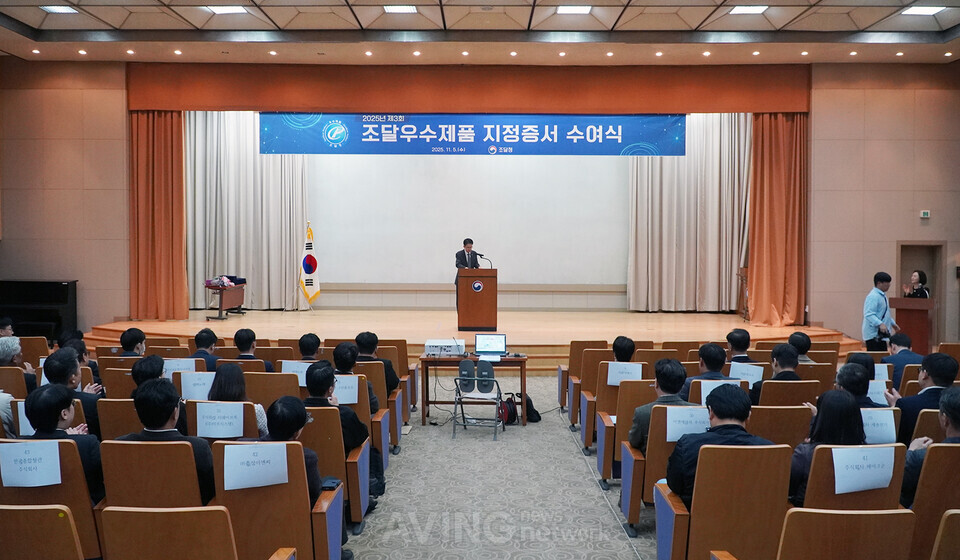 서울지방조달청 강당에서 열린 수여식 전경. 약 100여 명의 관계자와 기업인들이 참석해 우수조달제품 지정 과정을 함께했다. | 촬영 - 에이빙뉴스