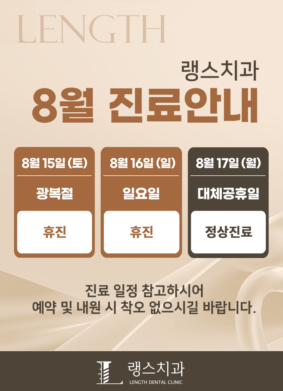 [ 랭스치과 ] 8월 15일광복절 휴진안내