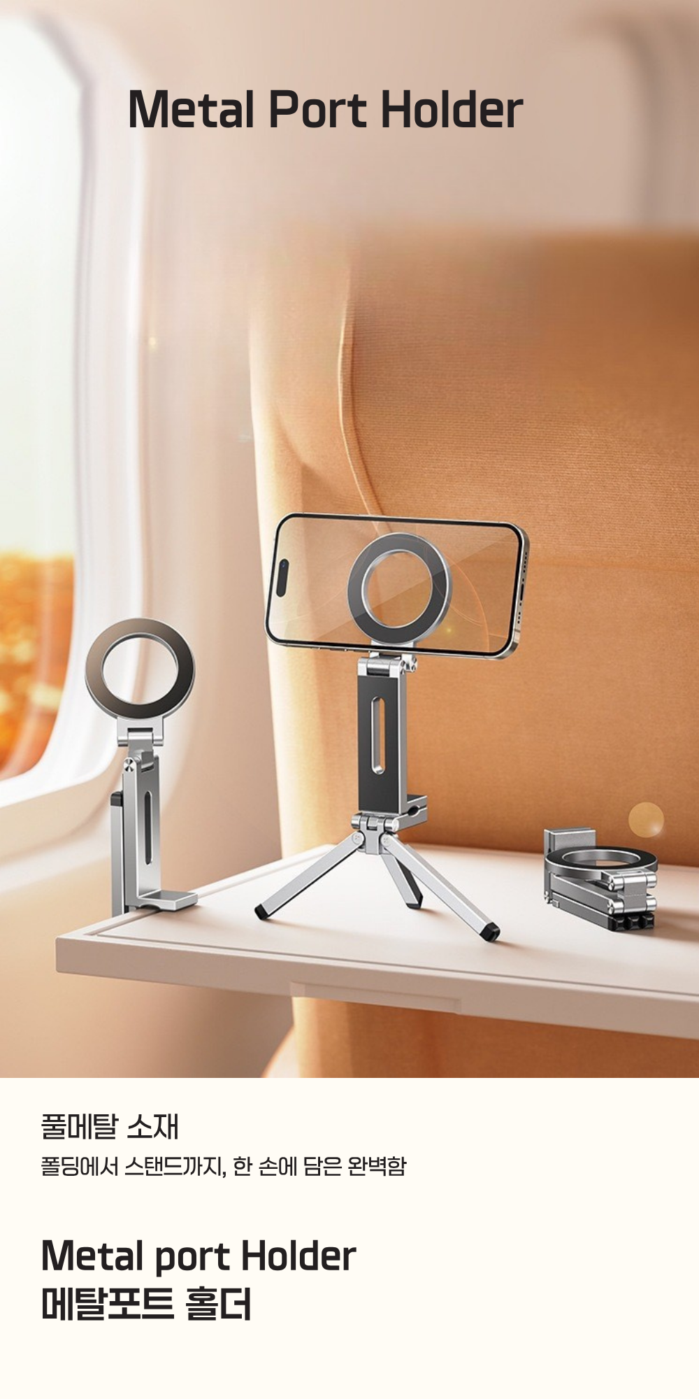 Metal Port Holder 메탈 소재 [작지만 어디서든 거치가능 맥세이프]