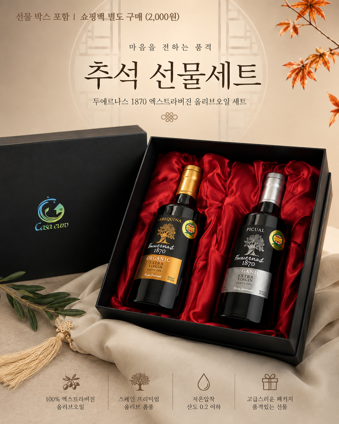 (추석 선물세트)[두에르나스 1870] 아르베퀴나+피쿠알 올리브오일 세트