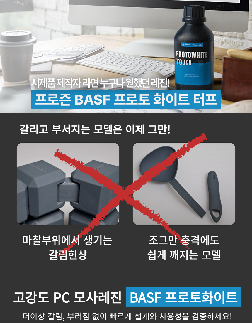 BASF 프로토화이트 레진 2