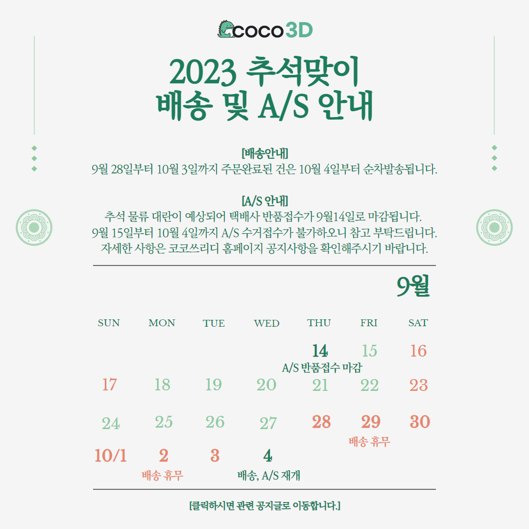 배송 공지] 2023 추석 연휴기간 배송 및 A/S 안내 : 출력게시판