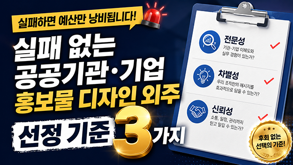 실패 없는 공공기관·기업 홍보물 디자인 외주 업체 선정 기준 3가지