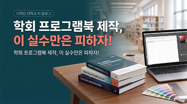 학회 프로그램북 제작, 이 실수만은 피하자!