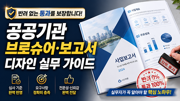 반려 없는 통과를 보장하는 공공기관 브로슈어·보고서 디자인 실무 가이드