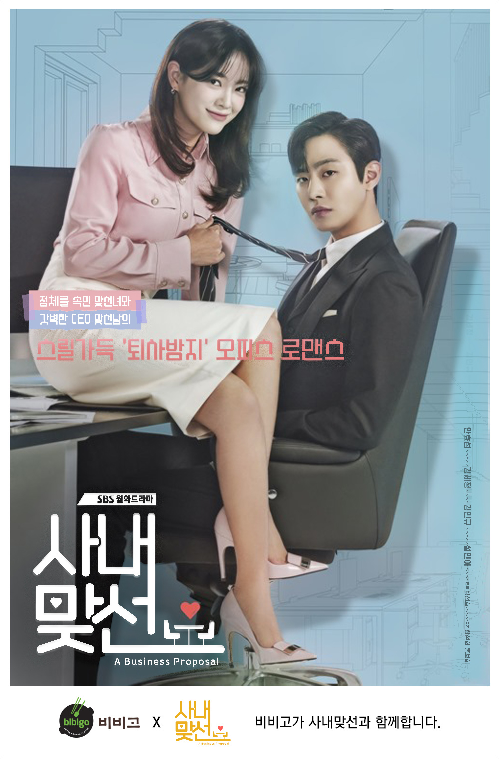 CJ제일제당 비비고, 드라마 사내맞선 PPL IMC 캠페인 : 포트폴리오, 구 함샤우트 두들