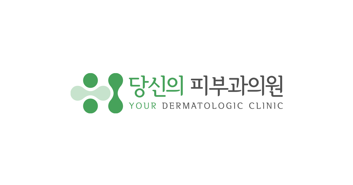 당신의피부과의원