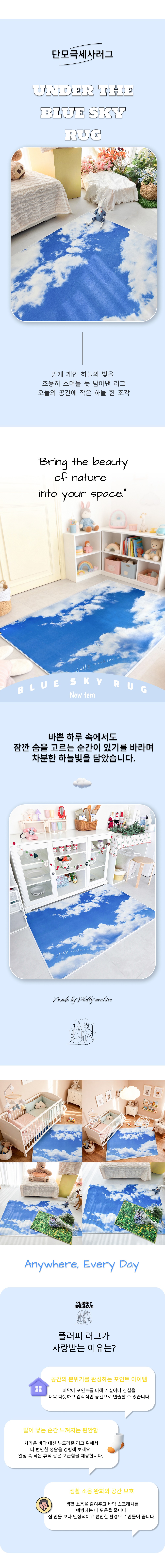 플러피아카이브X부끄시끄 Under the blue sky, Landscape rug