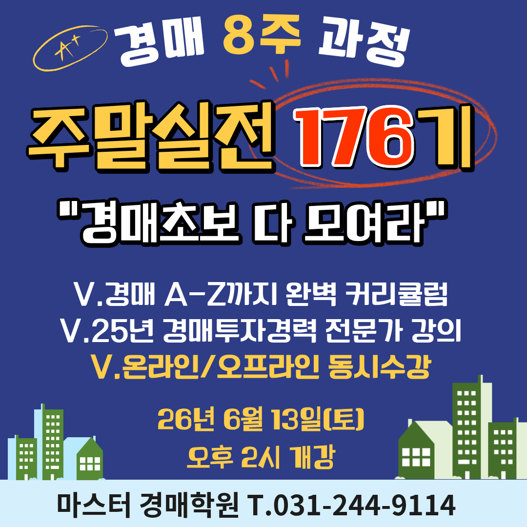 [경매입문] 주말실전 176기