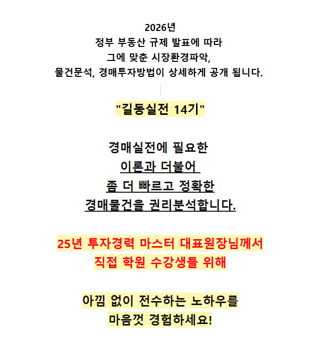 [무료 정규] 길동실전 낙찰14기 고수만 보이는 경매리스트 대공개. 돈되는 경매물건 집중분석