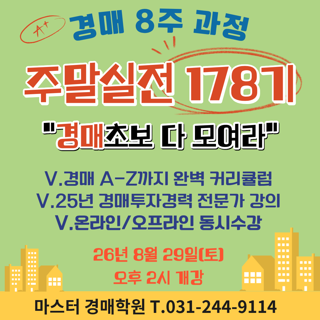 [경매입문] 주말실전 178기