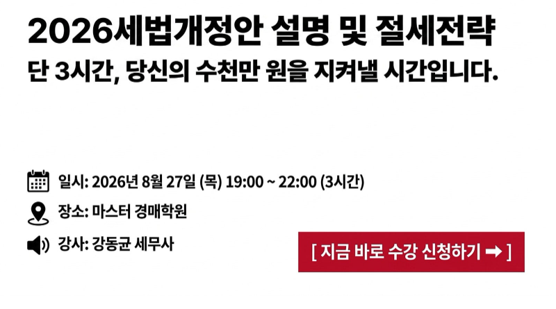 [2026세법개정안 특강] 세법 개정안에 따른 절세&투자전략