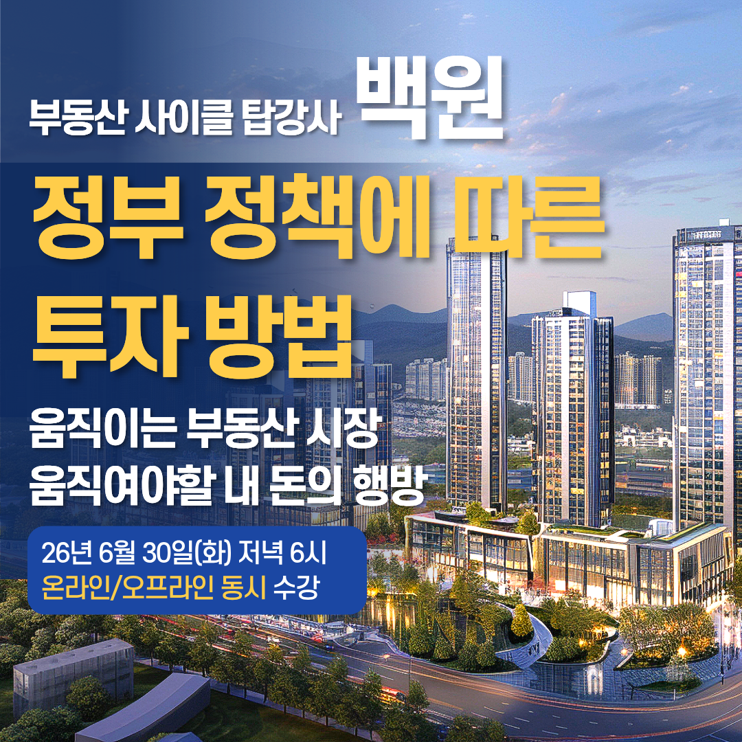 [경매특강]26.06 백원 특강.정부 정책에 따른 투자방법 /움직이는 부동산 시장/움직여야할 내돈의 행방