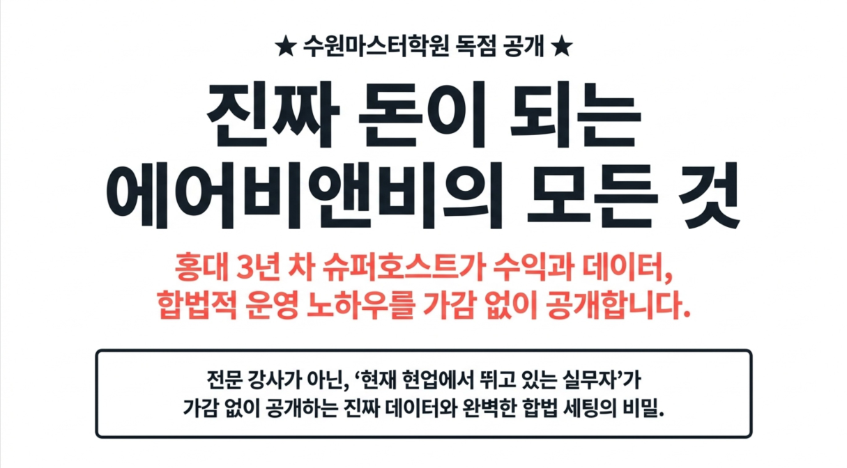 [경매특강] 소액으로 월세 흐름 만드는 에어비앤비&단기임대 숙박업(+@답사)