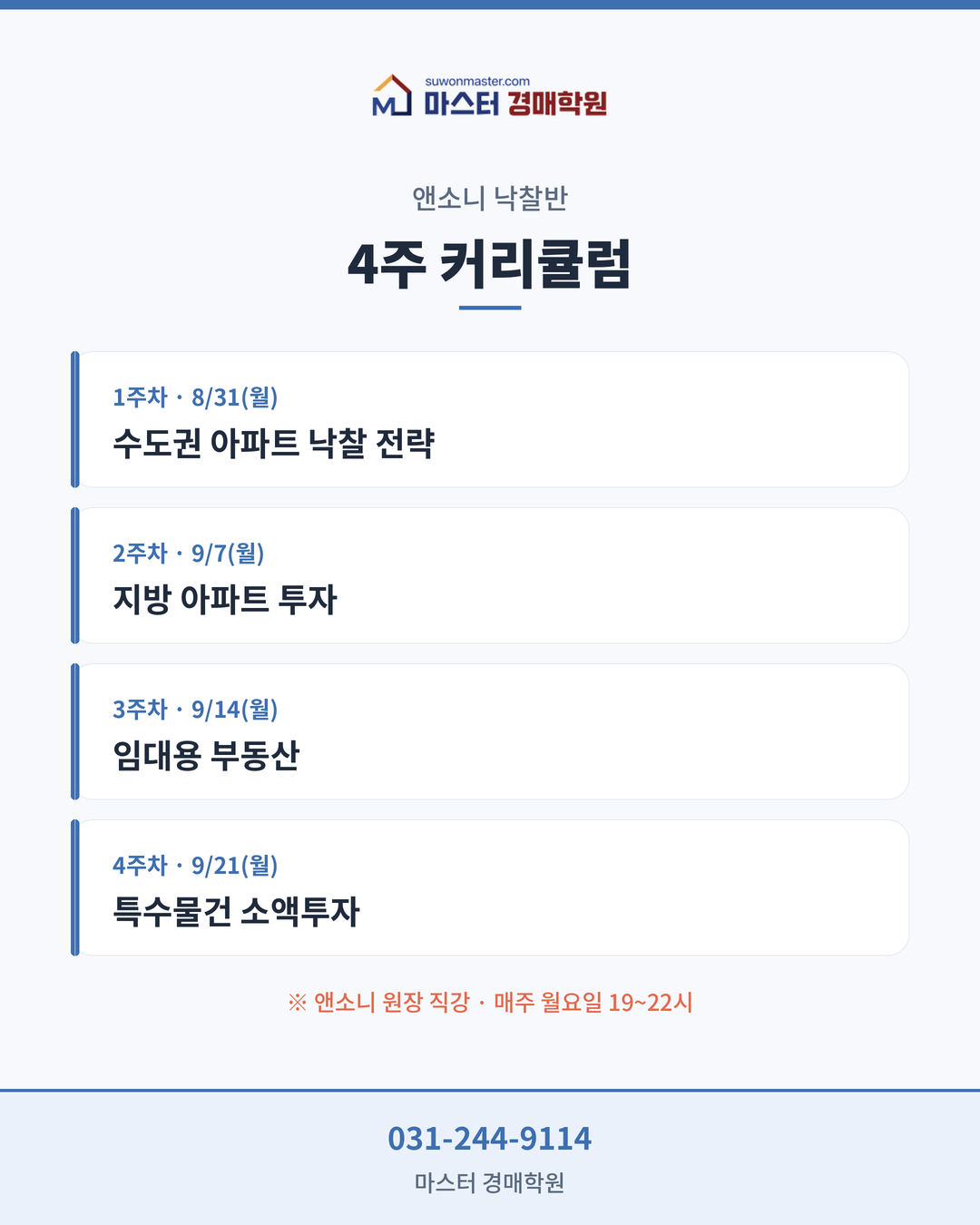 [정규특강] 앤소니 낙찰반 밀착코칭&추천물건 대방출