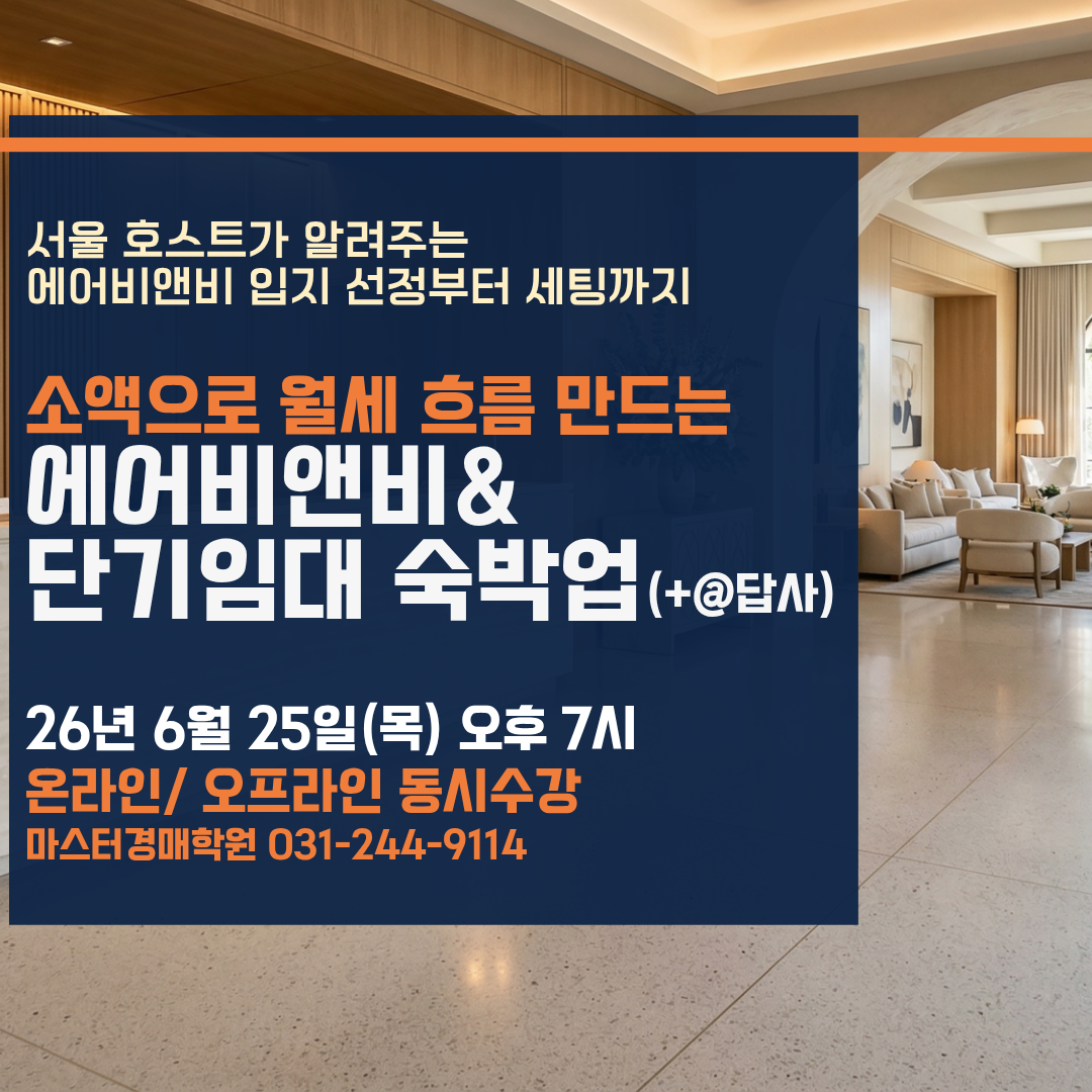 [경매특강] 소액으로 월세 흐름 만드는 에어비앤비&단기임대 숙박업(+@답사)