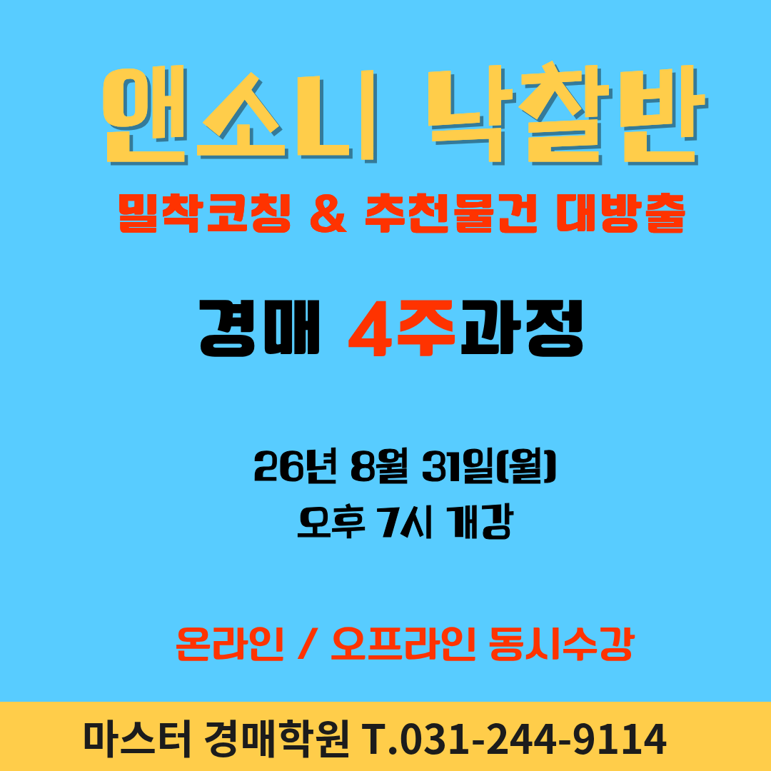 [정규특강] 앤소니 낙찰반 밀착코칭&추천물건 대방출