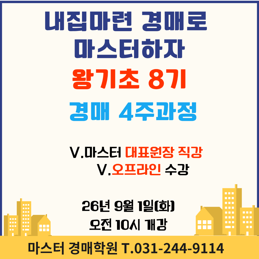 [경매입문] 왕기초 8기 /내집마련,경매로 마스터하자