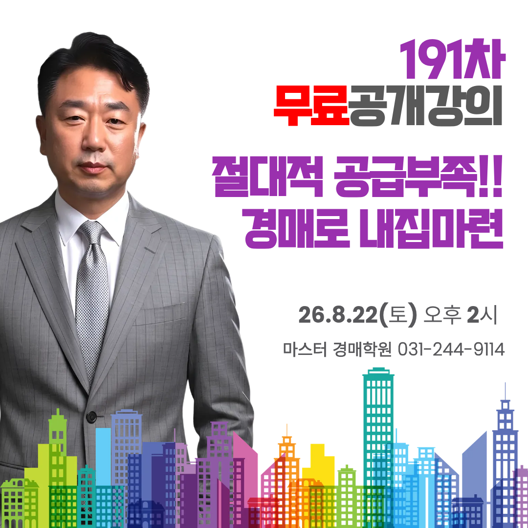 [191차 무료공개강의] 절대적 공급부족!! 경매로 내집마련