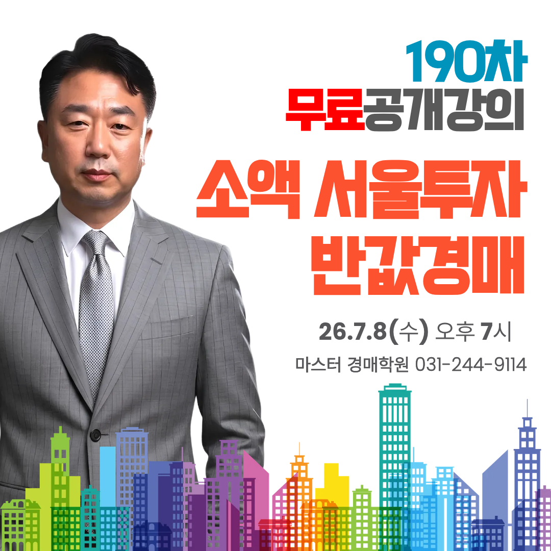 [190차 무료공개강의] 소액 서울투자 /반값경매
