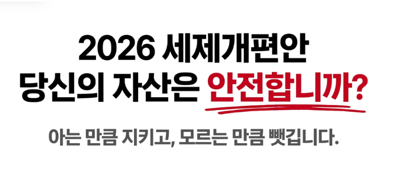 [2026세법개정안 특강] 세법 개정안에 따른 절세&투자전략