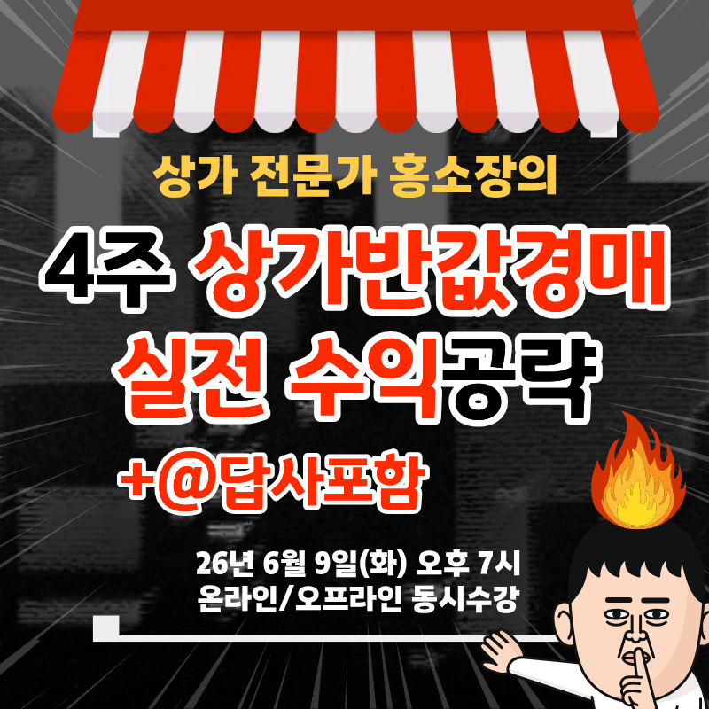 [정규특강] 4주완성 상가경매 실전 수익공략