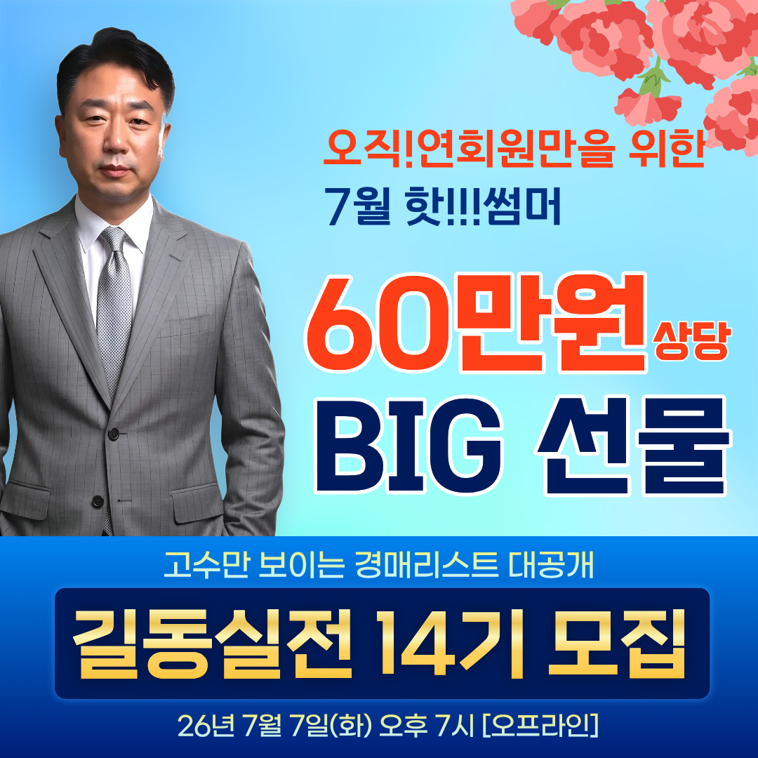 [무료 정규] 길동실전 낙찰14기 고수만 보이는 경매리스트 대공개. 돈되는 경매물건 집중분석