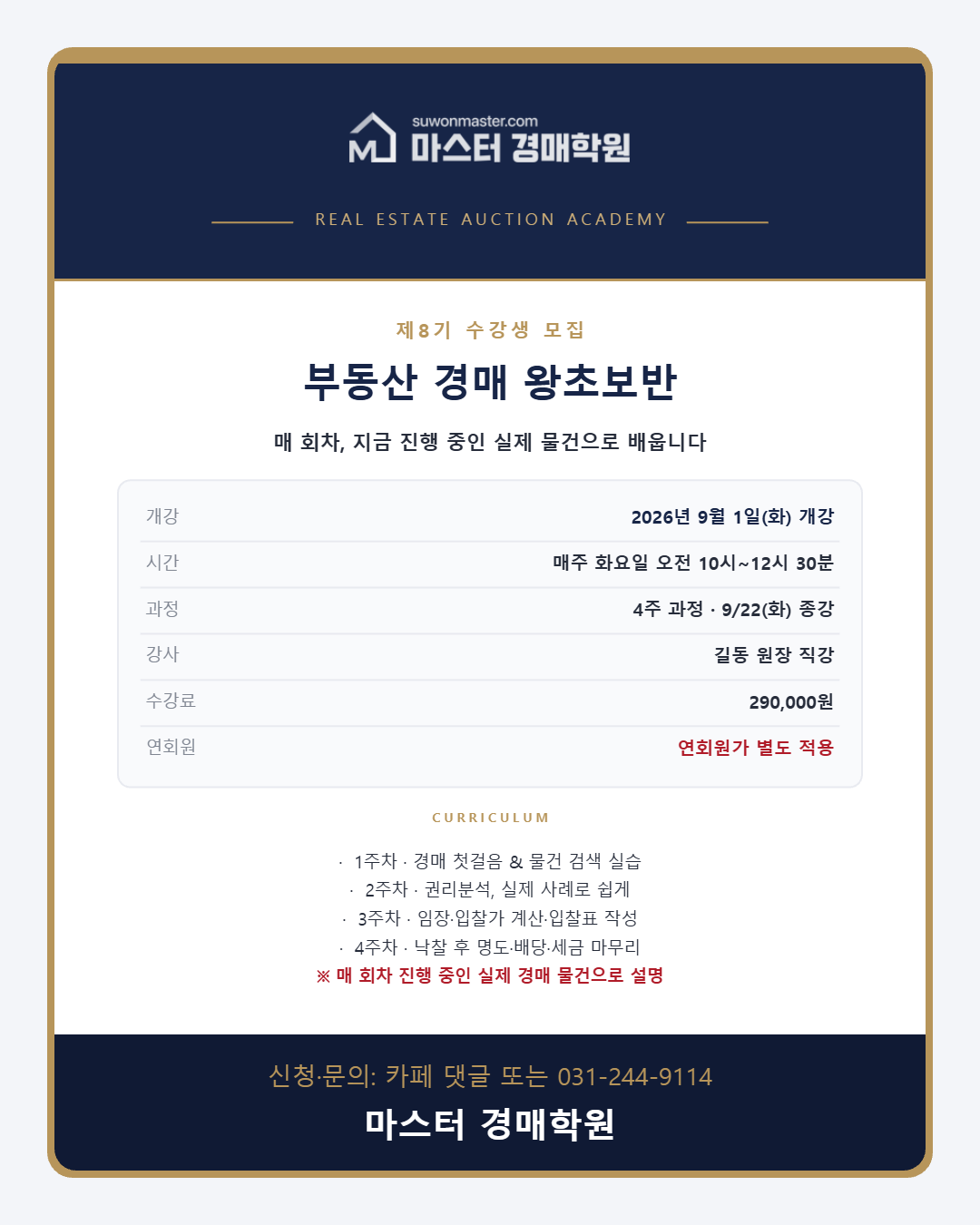 [경매입문] 왕기초 8기 /내집마련,경매로 마스터하자