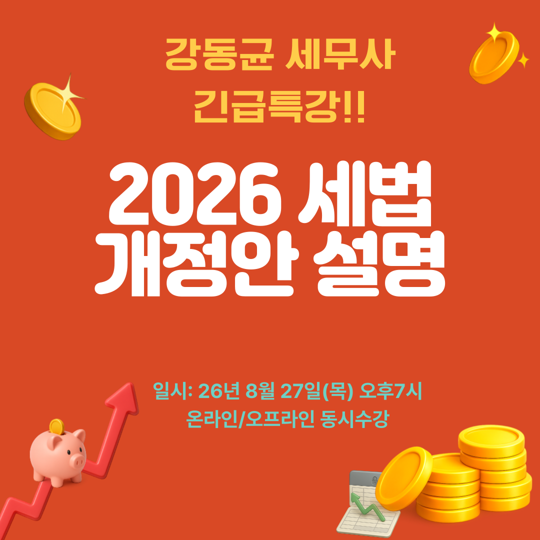 [2026세법개정안 특강] 세법 개정안에 따른 절세&투자전략