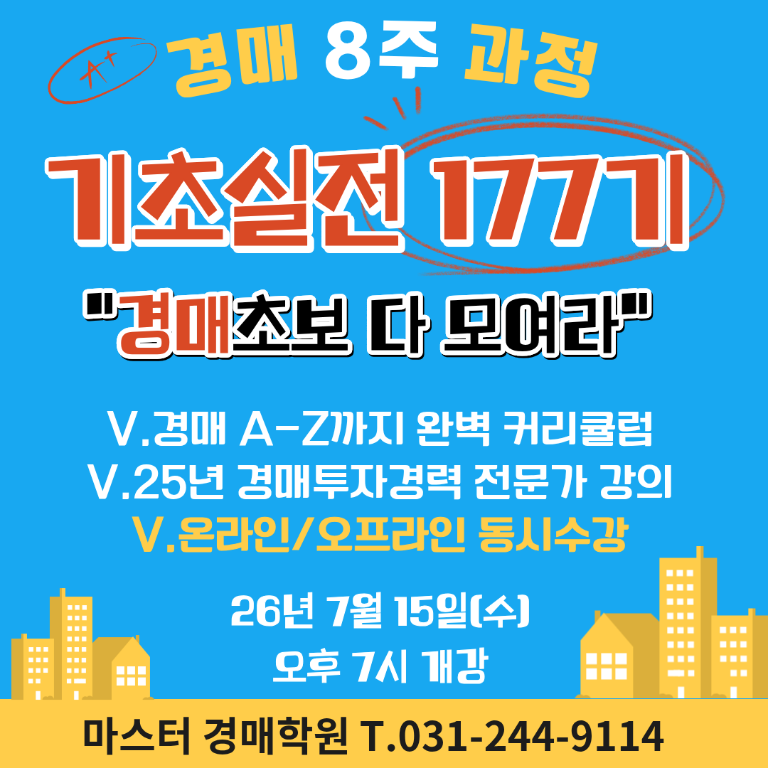 [경매입문] 기초실전 177기