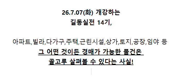 [무료 정규] 길동실전 낙찰14기 고수만 보이는 경매리스트 대공개. 돈되는 경매물건 집중분석