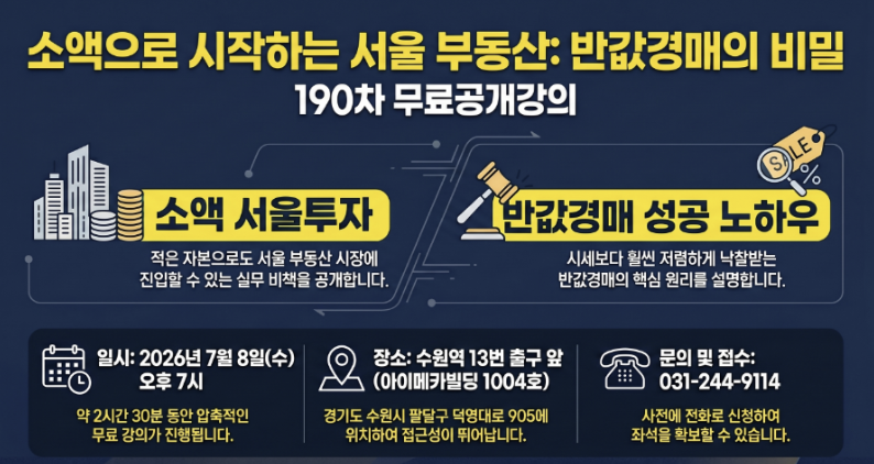 [190차 무료공개강의] 소액 서울투자 /반값경매