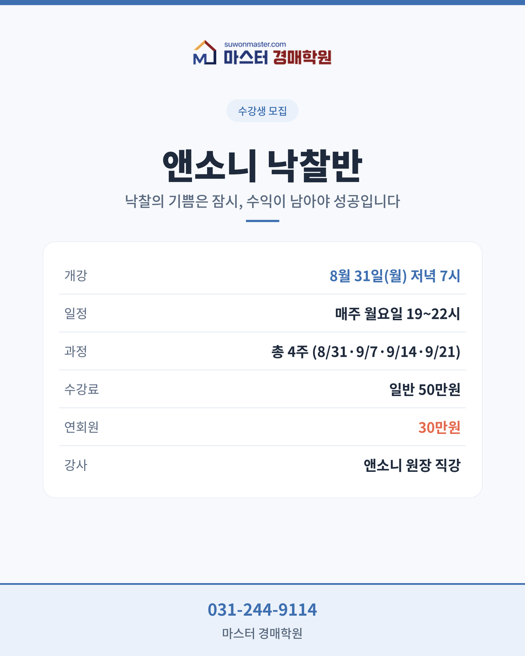 [정규특강] 앤소니 낙찰반 밀착코칭&추천물건 대방출