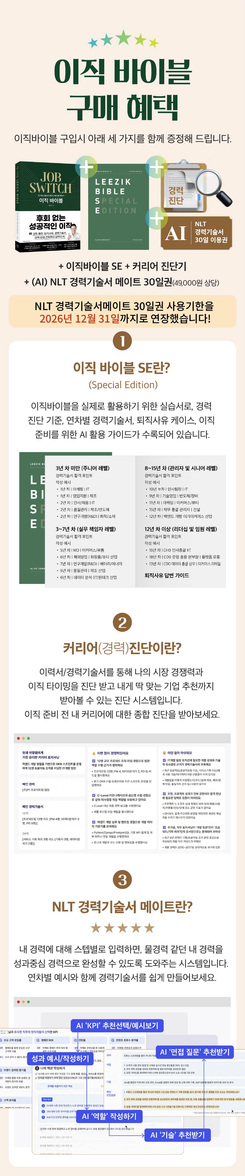 이직바이블 (+이직바이블 SE, 경력기술서 메이트 30일권 이용권 제공)