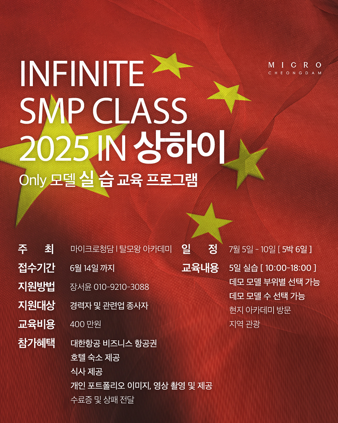 해외 모델 실습 교육 프로그램 OPEN [INFINITE SMP CLASS 2025 IN 상하이] : 마이크로청담 두피문신 NEWS
